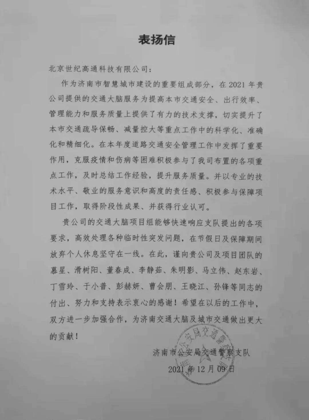 mile米乐m6集团旗下世纪高通为济南智慧交通大脑建设聚气托底