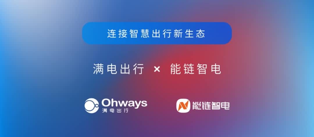 mile米乐m6集团旗下满电出行与能链智电合作 共建新能源智慧出行新生态