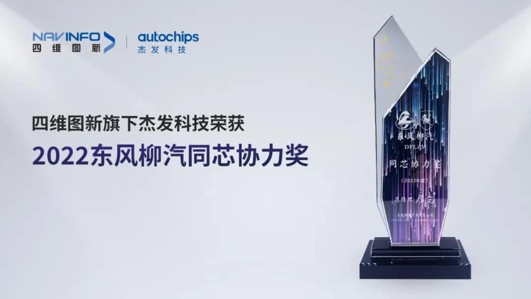 再获主机厂认可！mile米乐m6集团旗下杰发科技获东风柳汽“2022年度同芯协力奖”